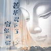 菩萨灵不了穷鬼的验 - 六仔哥