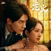 走火 - 音药配方&Gia鸭鸭