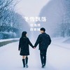 冬雪飘落（男女对唱版） - 张逸博&你弟妹