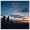 等你归来 - 拾贝