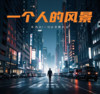 一个人的风景 - 阳哥