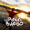 Руки в небо - Stech