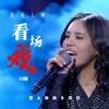 我来人间看场戏 (DJ版) - 黑大婶回乡带娃