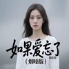如果爱忘了 (烟嗓版) - 刘皮特