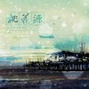 桃花源——记《南部档案》 (伴奏) - 芳冽&尹昔眠&梅粮新&池年&醉雪