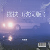 搀扶（改词版 ） - 马建国