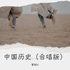 中国历史（合唱版） - 曹越红