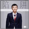陷阱 - 王北车