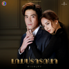 เป็นหนึ่ง (เพลงประกอบละครเกมปรารถนา ช่อง 3) - CH3THAILAND MUSIC&ชบา กฤติมา