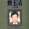 梦驼铃 - 费玉清