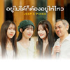 อยู่ไม่ได้ก็ต้องอยู่ให้ไหว - JEEP&PiXXiE