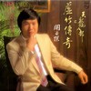 万水千山纵横 (无线电视剧「天龙八部之虚竹传奇」主题曲) - 关正杰