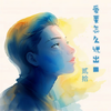 爱要怎么说出口 - 贰拾