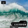 灵感菇 (cover: Dr.Phonk) - 石梓深