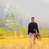 致独一无二的你 - 路勇