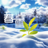 春雪 (伴奏) - 贰拾