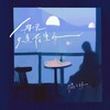 再见只是陌生人 - 橘子妹