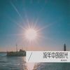 流年中的时光 - 搁浅回忆
