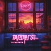 Disco - DJ小鱼儿