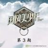 睫毛弯弯 (Live) - SNH48宋昕冉&宋芳园&袁嘉艺