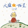 天顶一粒星 - 王以诺