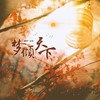 梦倾天下 (cover: 兰音Reine) - 池绛不吃姜