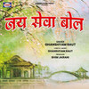 Jai Seva Bol - Ghanshyam Raut