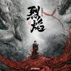 燃魂 - 宋瑀哲
