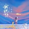 我祝你 (伴奏) - 陈墨一（吖毛）