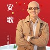 安歌 - 平安