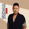 邻家姑娘 (伴奏) - 冯海龙