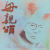 妈妈的月亮 - 任雪晴