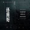 还算好 (伴奏) - 雪二