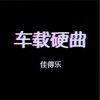 越南魔性咚鼓 (刘宇宁直播热播版) - 佳得乐