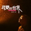 我要的世界 - 侯旭