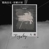 大眠 - 杜宣达