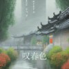 叹春色 - 秦桑