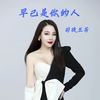 早已是你的人 - 司徒兰芳