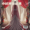 古风旋律 (小弑神 remix) (Remix) - 小弑神