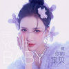 做你的宝贝 - 赵姝&李凯年