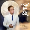 心如故 - 石倚洁
