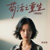 苟活之重生 (烟嗓版) - 刘皮特