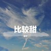 甜蜜再现 - 睿轩
