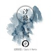 汐语 - Davis.x&华语群星