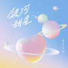 银河甜星 - 着色素描