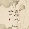 平生曾相照 - Assen捷&Tacke竹桑