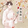 胭脂录 - 萧忆情Alex&汐音社