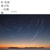 听 你和落日的一次偶遇 - 乐火火