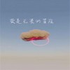 爱是无畏的冒险 (女版) - 陈雨薇