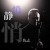 静悄悄 - 仇志